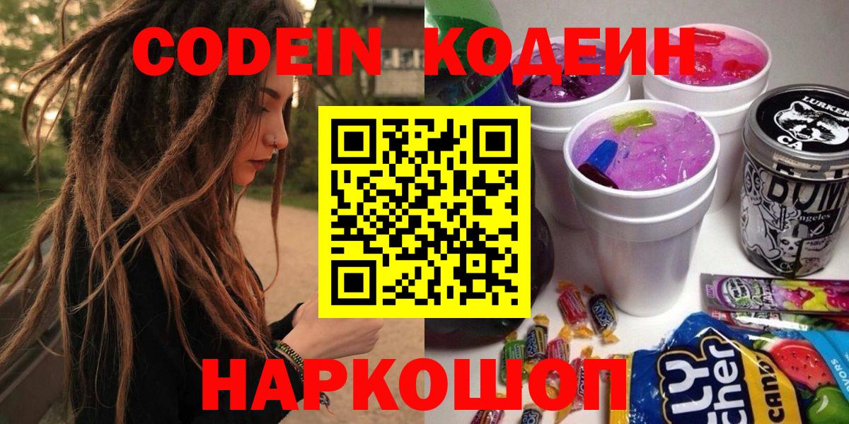 Кодеин Purple Drank Новосибирск